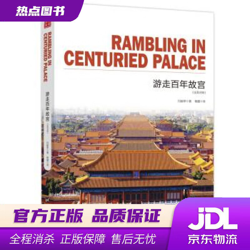 【新华书店】游走百年故宫 通典图书著,闫丽萍编,杨健 译 台海出版社