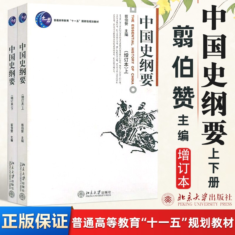 中国史纲要 增订本 上下册 全2本 翦伯赞 北京大学出版社 中国通史