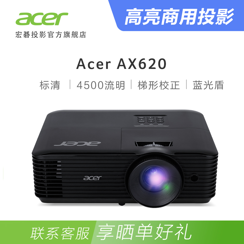 宏碁（Acer）AX620 标清 投影仪 投影机 商务办公 4500流明 高亮白天直投