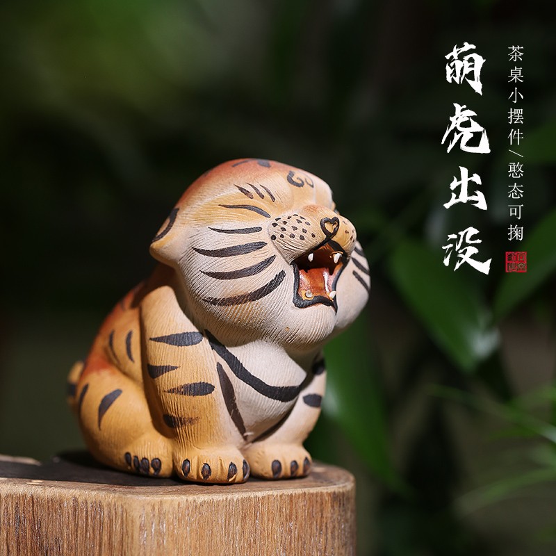 紫来顺 宜兴紫砂茶宠摆件萌虎出没可爱生肖小老虎手工雕塑茶桌摆件