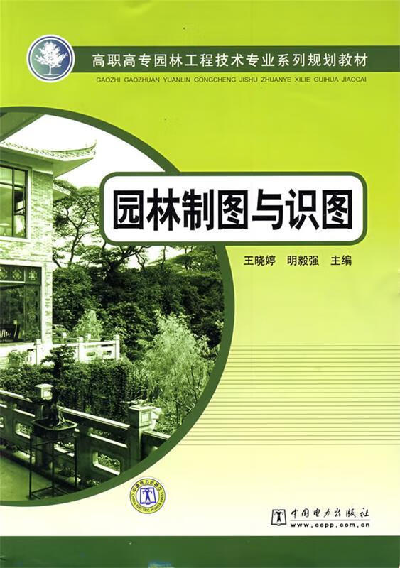 园林制图与识图 王晓婷,明毅强 主编 9787508387482