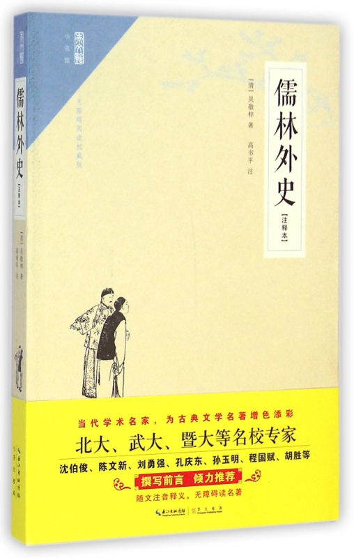 儒林外史(注释本无障碍阅读权威版)/崇文馆