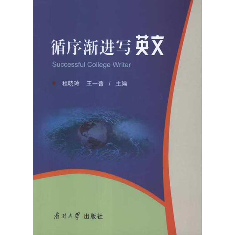 循序渐进写英文 王一普 主编 书籍