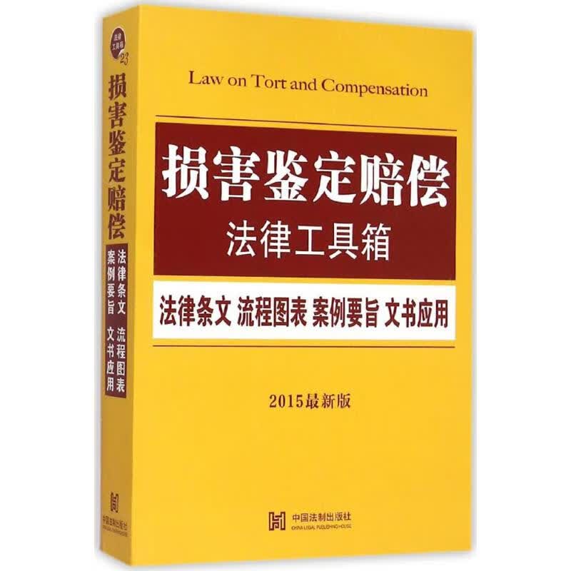 损害鉴定赔偿法律工具箱(2015近期新版)