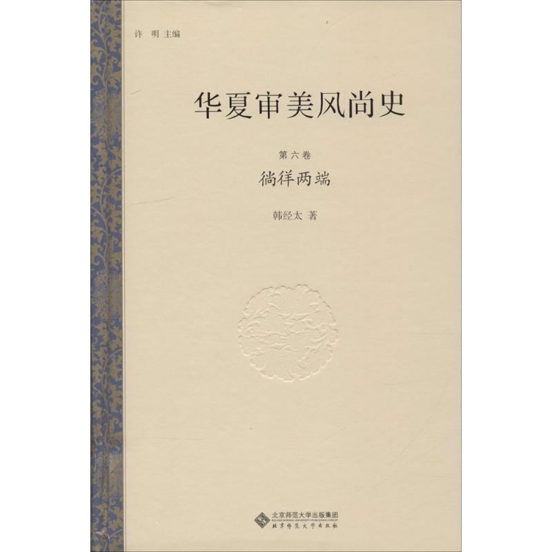 华夏审美风尚史第6卷,徜徉两端