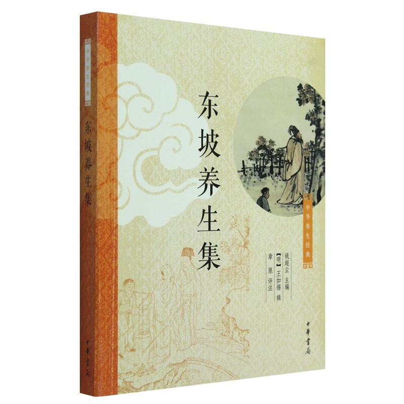 东坡养生集   中华书局