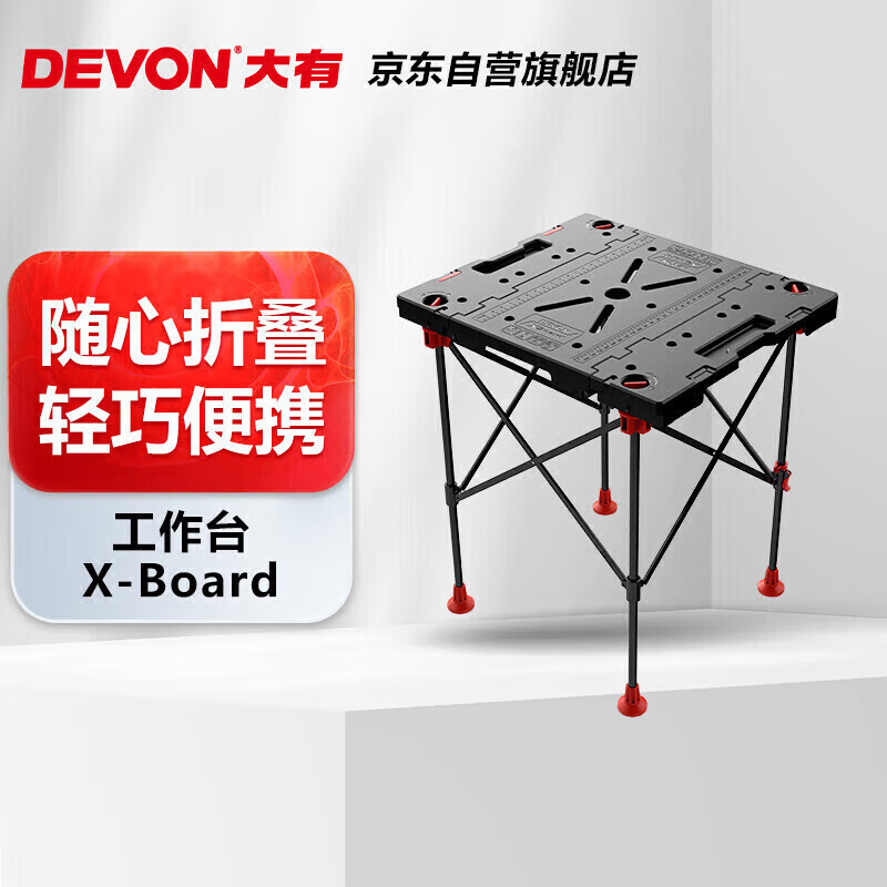 大有多功能工作台x-board移动便携式木工diy折叠台桌 x-board折