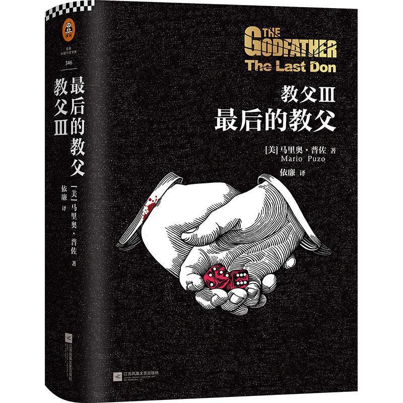 正版包邮-读客-教父(Ⅲ)-最后的教父(精装典藏版)[