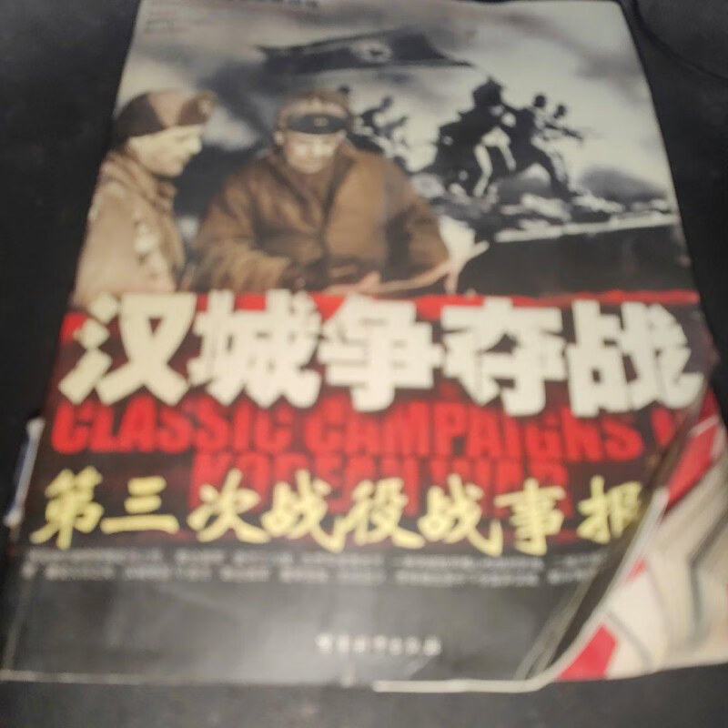 【绝版旧书】汉城争夺战-第三次战役战事报告