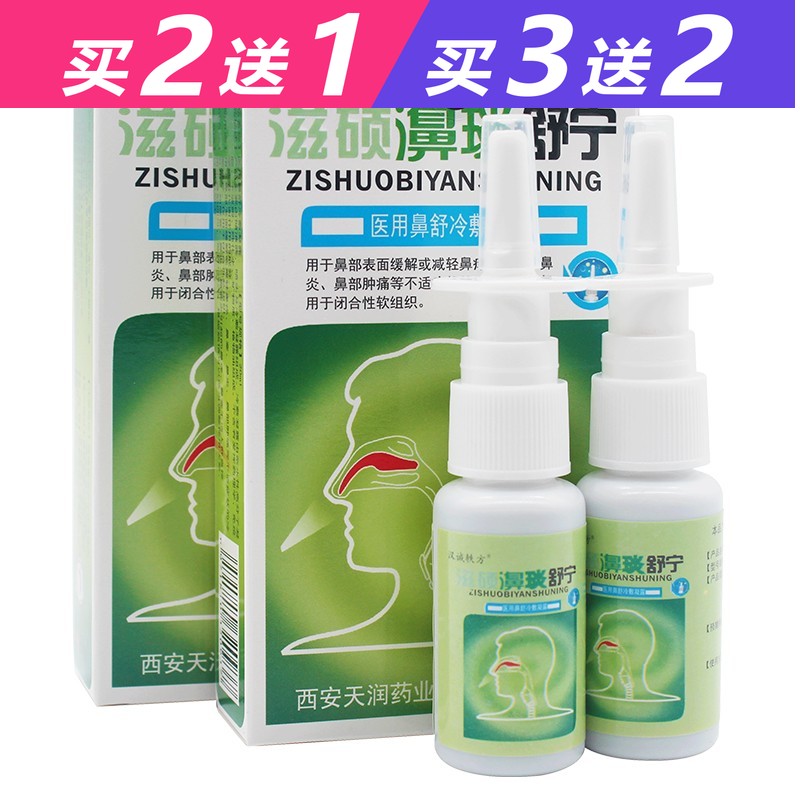 【2曾1,3曾2】汉诚轶方滋硕濞琰舒宁喷剂20ml鼻腔濞舒宁鼻舒宁护理