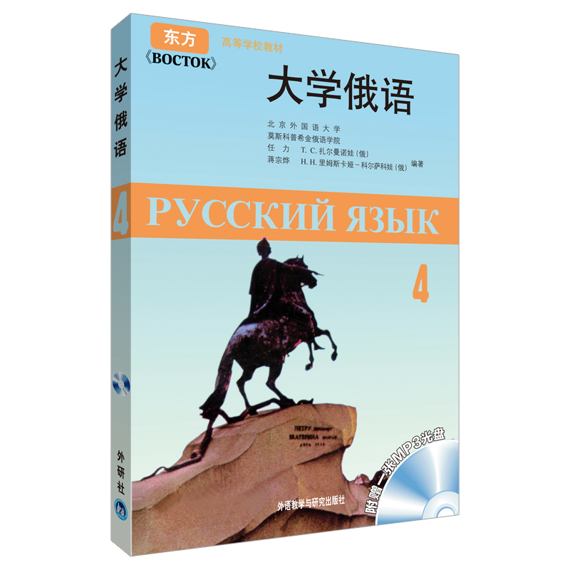 大学俄语东方4（附MP3光盘1张）