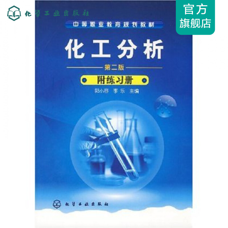 化工分析--附练习册(郭小容)(二版)