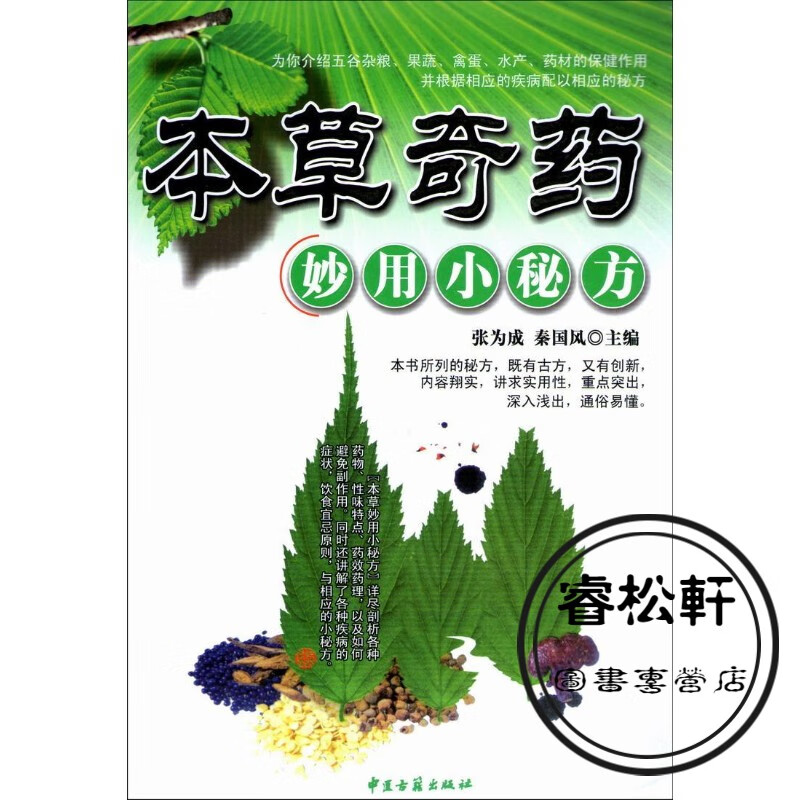 精美印刷《本草奇药妙用小秘方》介绍五谷杂