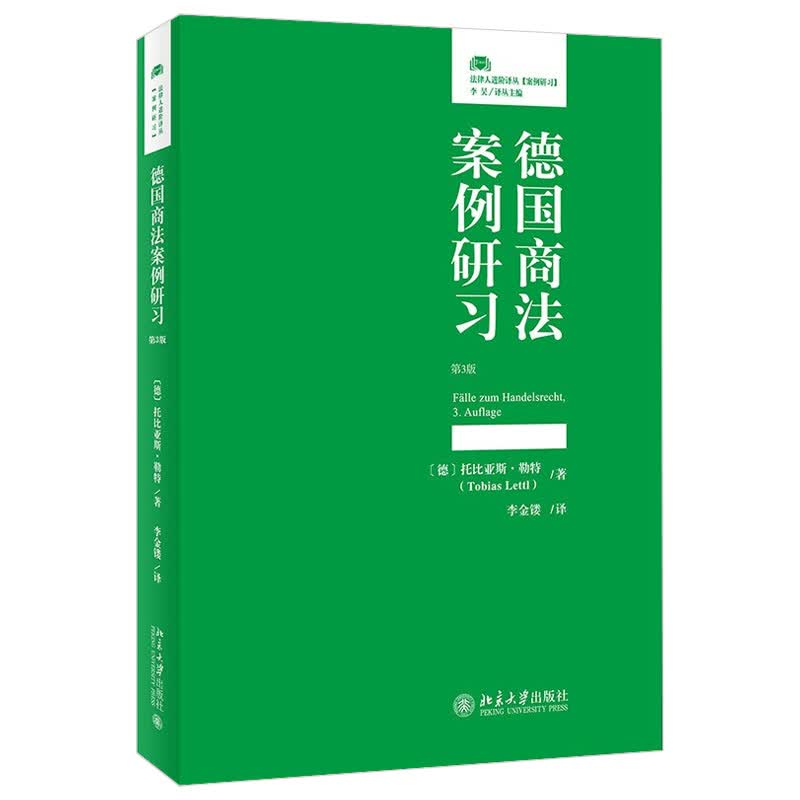 北大正版 德国商法案例研习（第3版）北京大学出版社