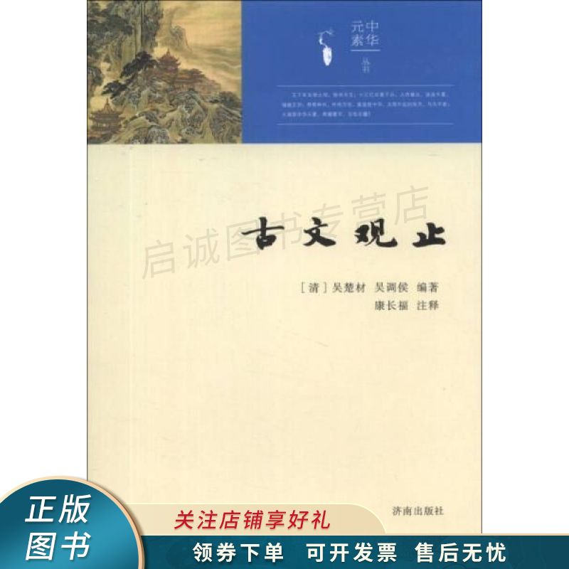 古文观止 吴楚材