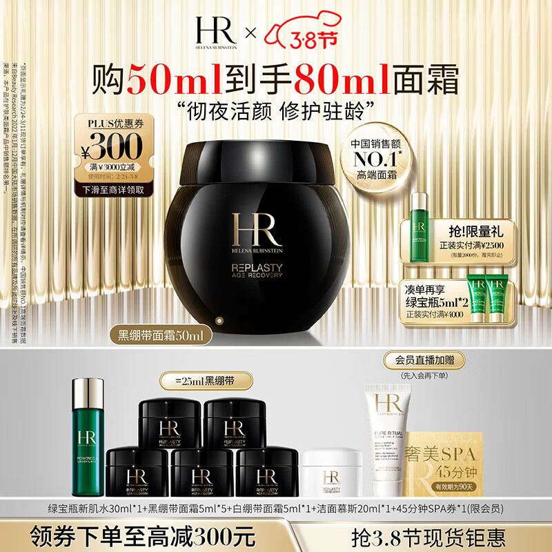 赫莲娜HR黑绷带面霜50ml礼盒玻色因紧致护肤品化妆品女神节礼物