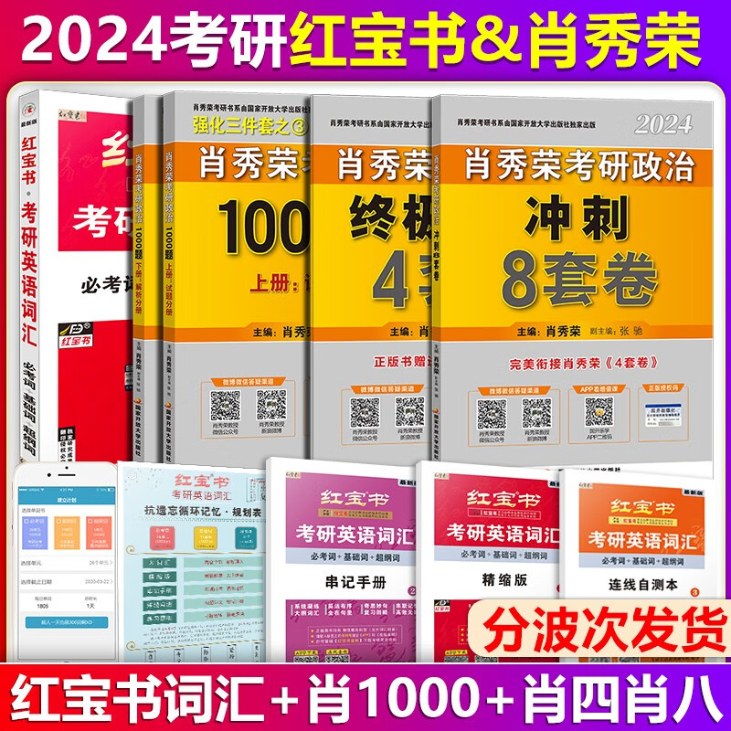 【单本包邮】红宝书考研英语词汇肖秀荣2024考研政治1000题+冲刺8套卷+终极预测4套卷肖四肖八肖秀荣1000题可搭肖秀荣精讲精练，徐涛核心考案