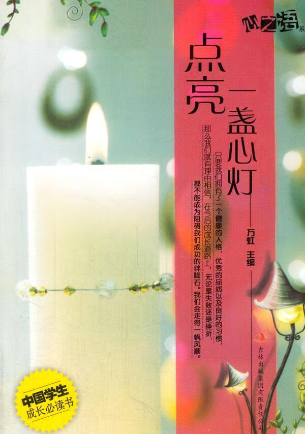 全新现货 点燃一盏心灯 9787546357805  万虹 吉林出版集团有限责任