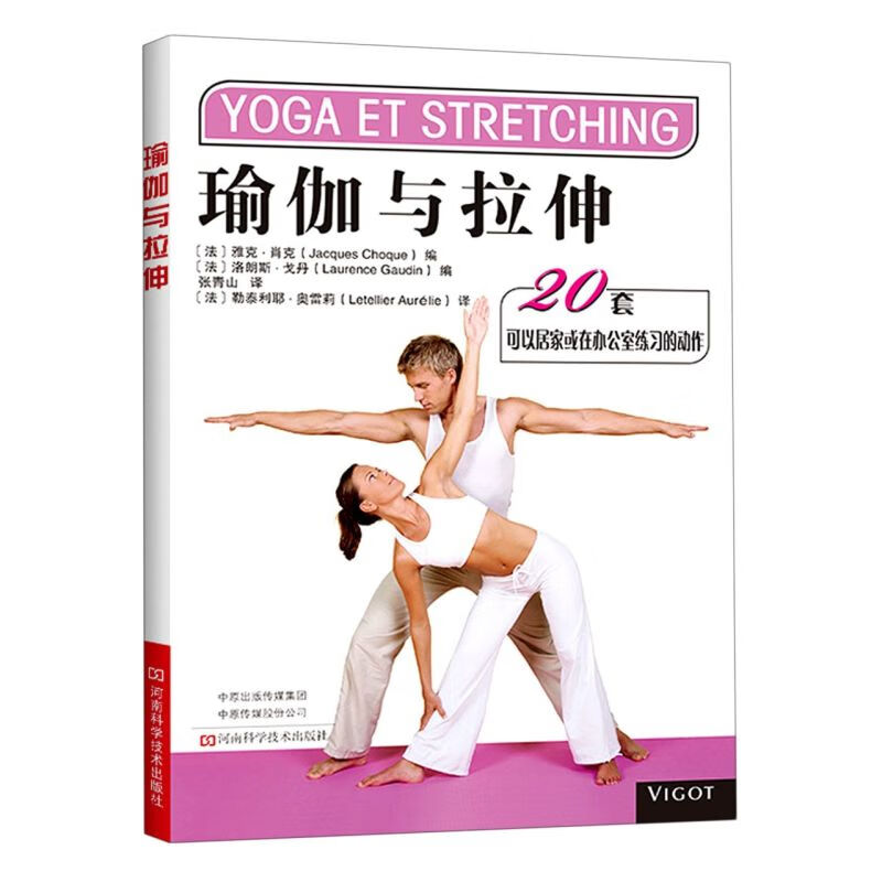 瑜伽与拉伸(20套可以居家或在办公室练习的动作)