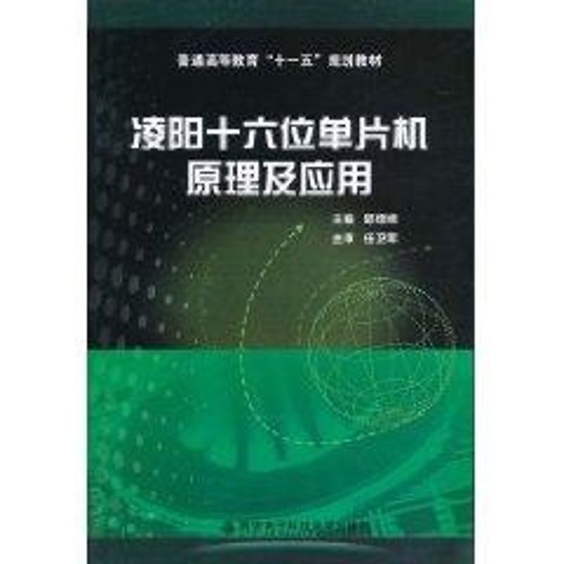 凌阳十六位单片机原理及应用