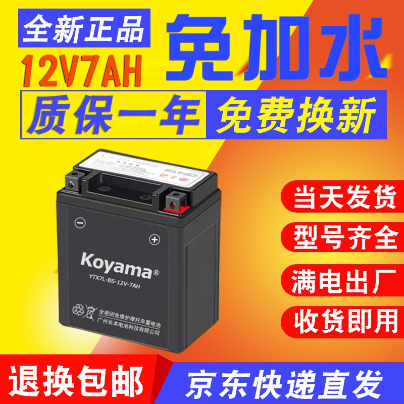 KOYAMA摩托车电瓶蓄电池12v 适用于125踏板车 五羊本田 豪爵铃木太子 雅马哈巧格鬼火干电池 YTX7L-BS（7AH）长113宽70高130