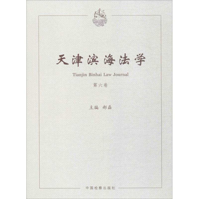 天津滨海法学第6卷