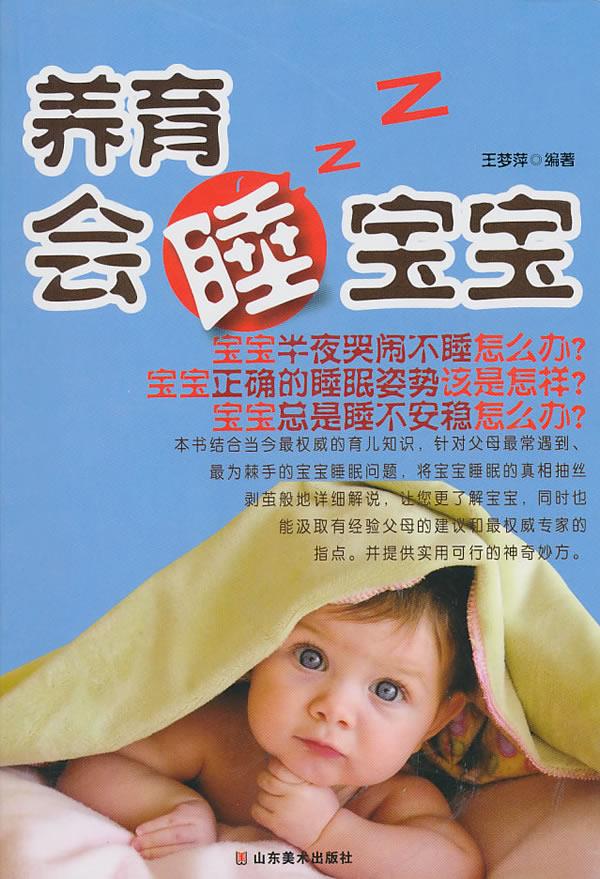 养育会睡宝宝