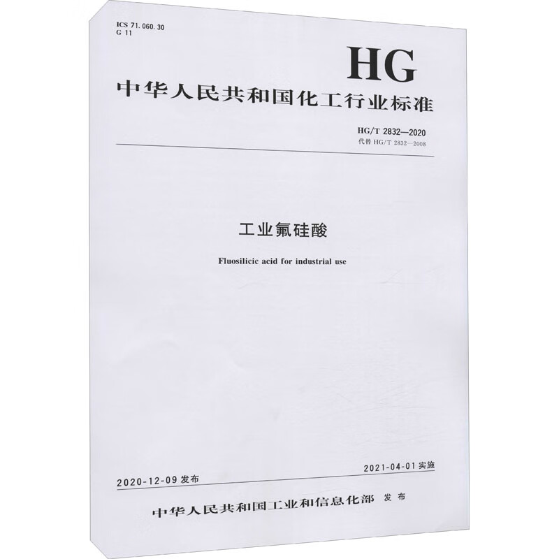 工业氟硅酸 HG/T 2832-2020代替HG/T 2832-2008 图书