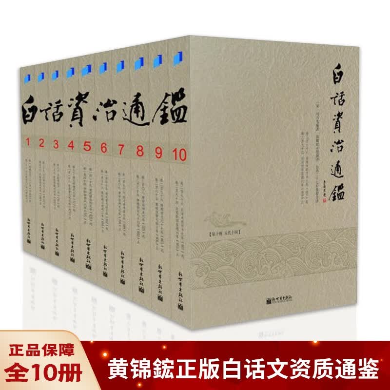 下架---白话资治通鉴(全十册台湾学者黄锦鋐主持翻译，台湾诸大学二十七位著名教授历时三年译出台静农、钱穆联