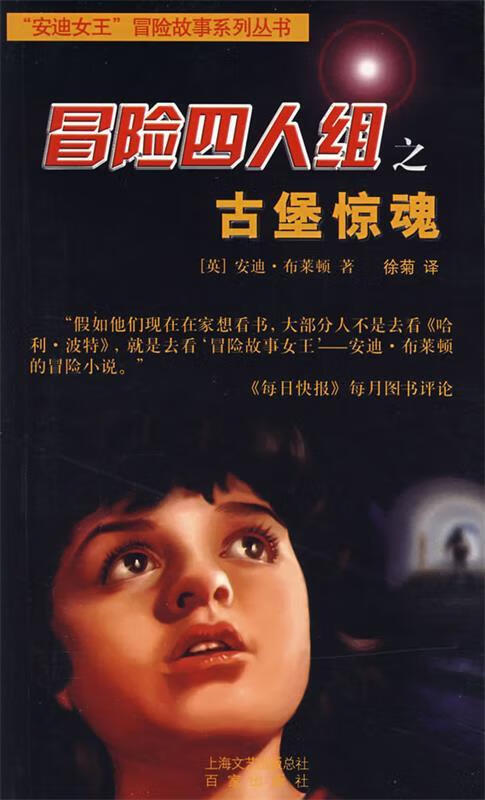 冒险四人组之古堡惊魂【稀缺图书,放心购买】