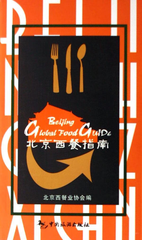 包邮：北京西餐指南 烹饪/美食 西式菜肴餐厅简介北京市 图书