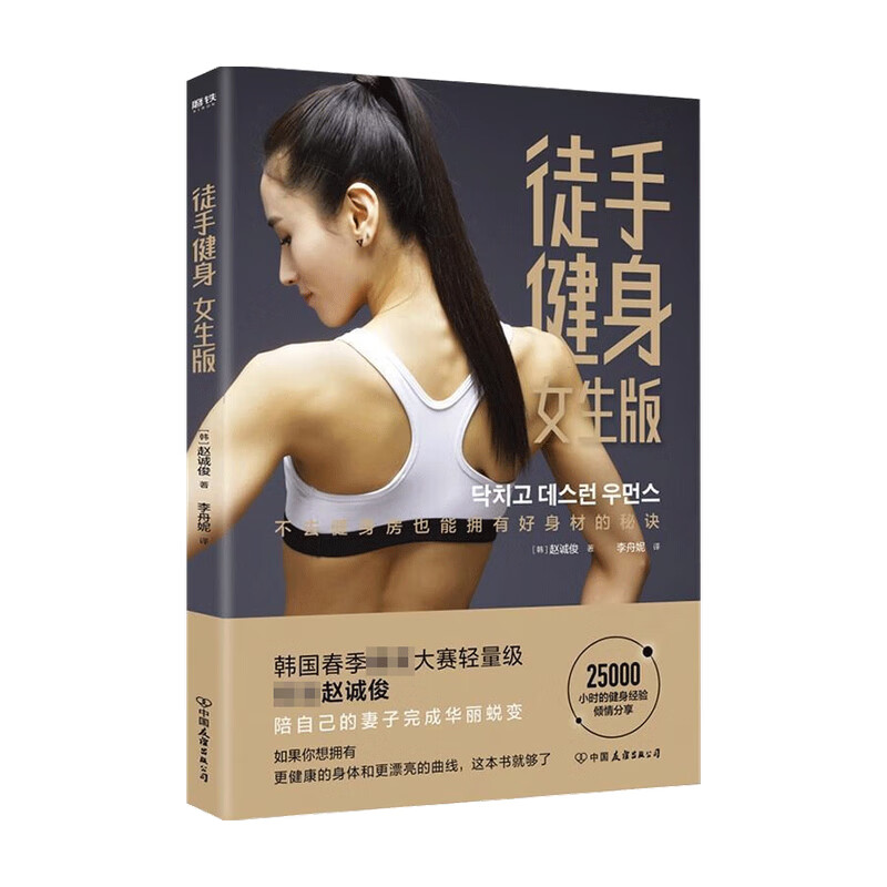 徒手健身 女生版 赵诚俊 著 运动 信睿