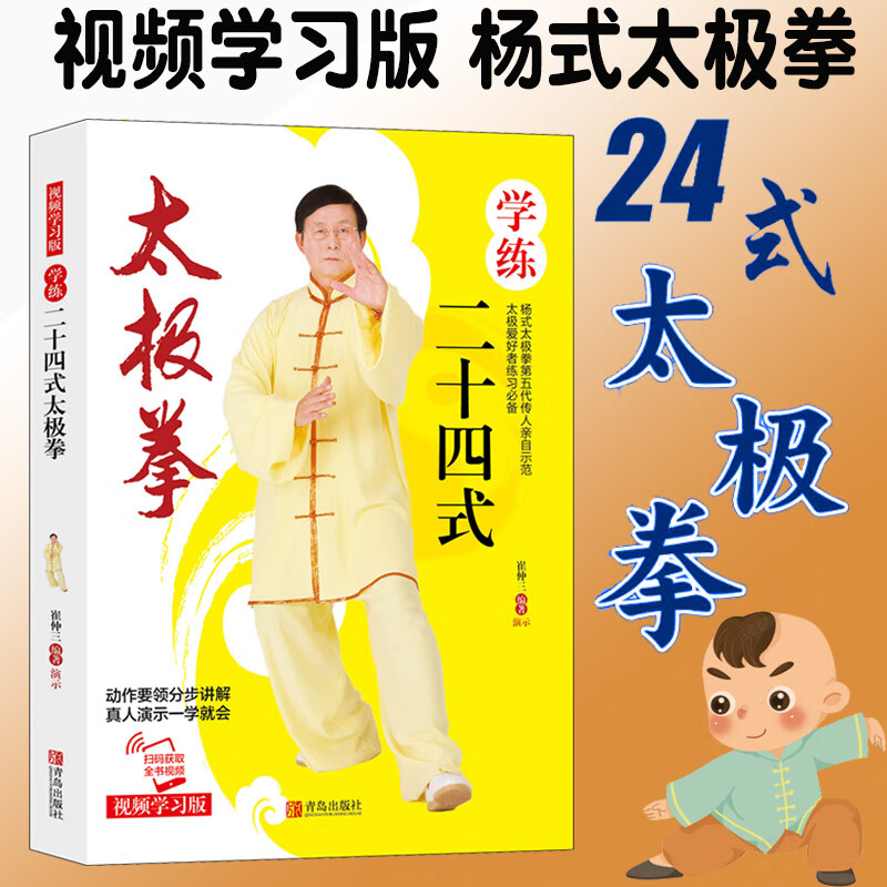 正版学练二十四式太极拳附赠视频动作要领分步讲解真人演示一学就会24