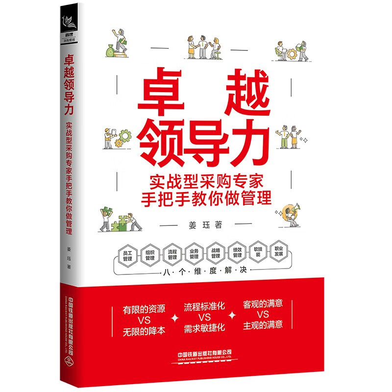 卓越领导力:实战型采购专家手把手教你做管理使用感如何?