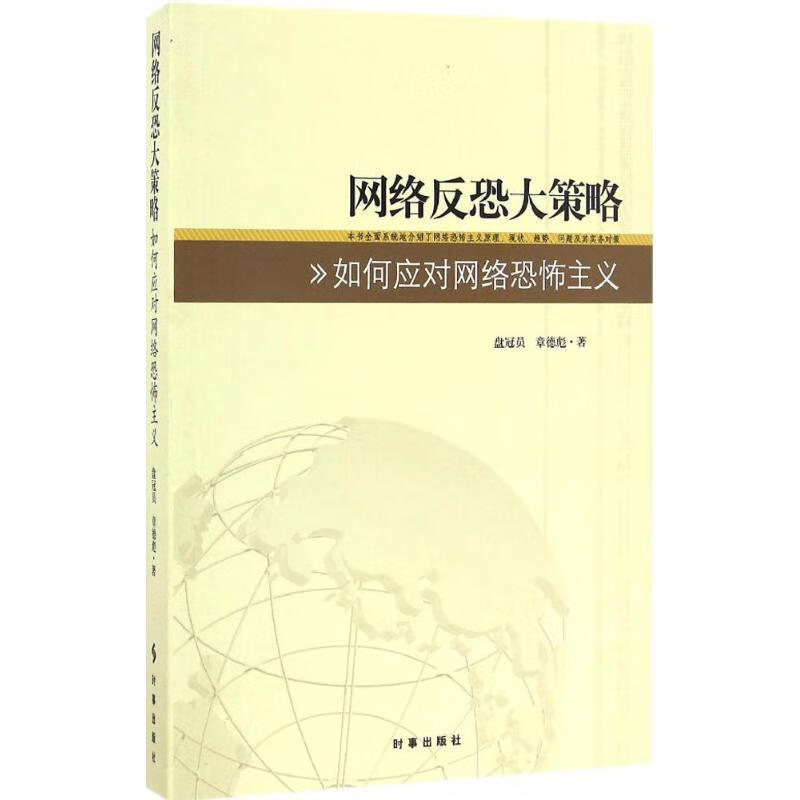 网络反恐大策略