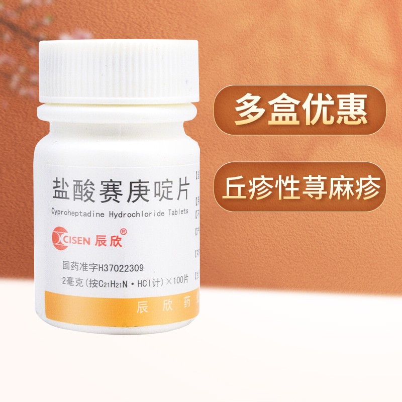 辰欣 盐酸赛庚啶片 2mg*100片 丘疹性荨麻疹湿疹过敏性皮肤瘙痒 【1