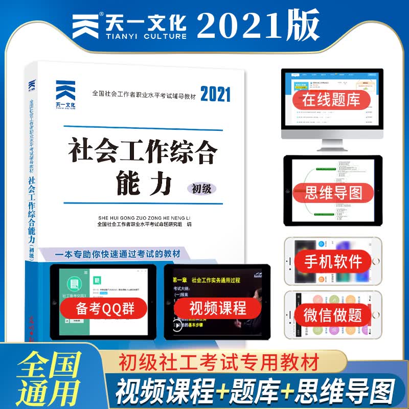 社会工作者初级2021年社会工作综合能力新大纲知识图析解读社区同步自测考点精析应试解难2021全