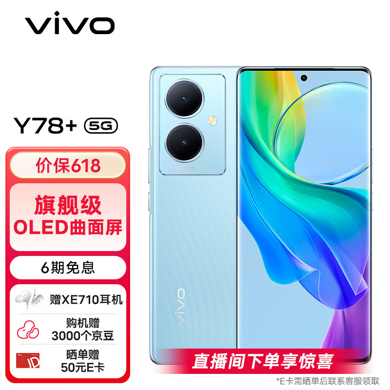 vivo Y78+ 12GB+256GB 天青色 旗舰级120Hz OLED曲面屏 5000万OIS光学防抖 5000mAh电池 5G 拍照 手机