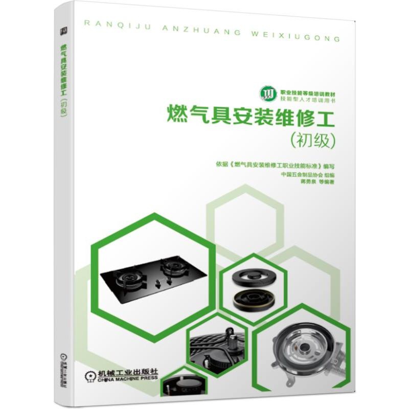 燃气具安装维修工（初级）
