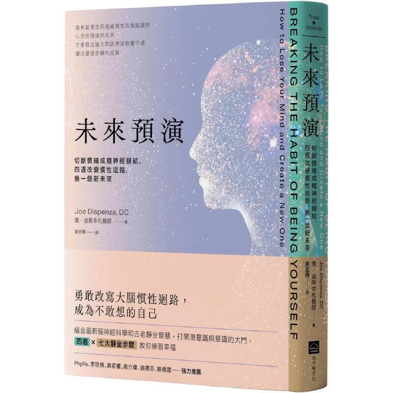 预售 未来预演（二版）：切断情绪成瘾神经链结，四周改变惯性脑回路，换一个新未来 地平线文化 乔-迪斯本札