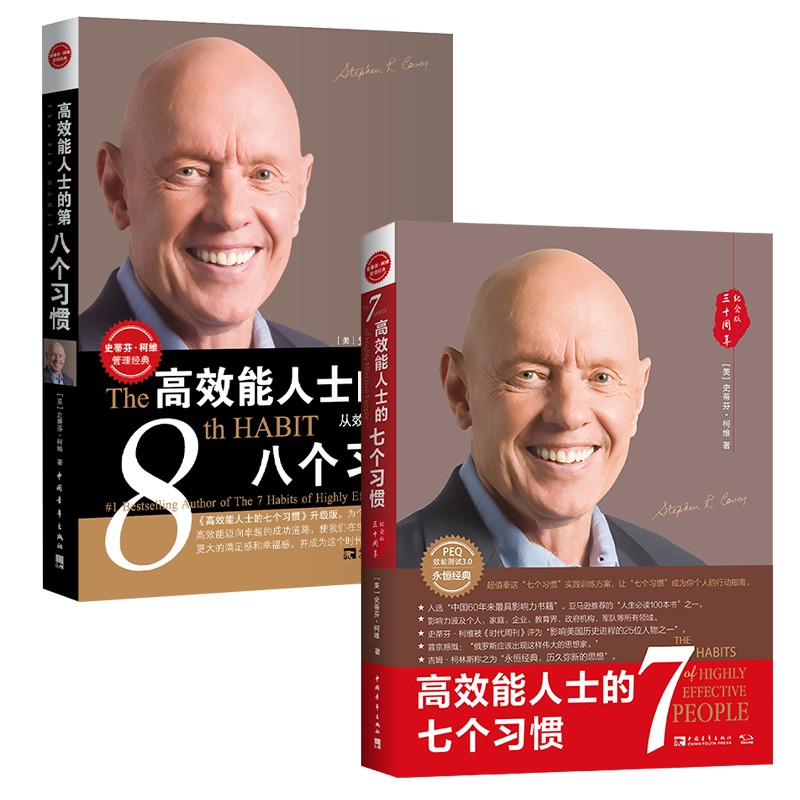 高效能人士的七个习惯-迈向卓越的八个习惯畅销经典套装:从效能迈向卓越