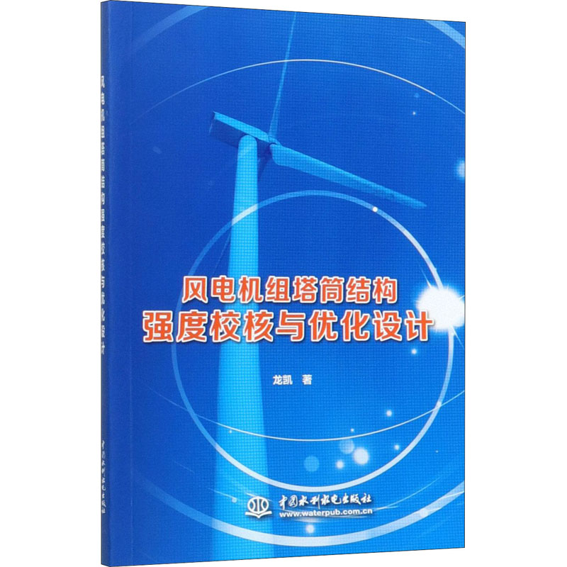 风电机组塔筒结构强度校核与优化设计