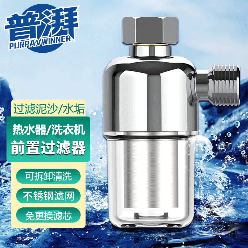 普湃通用热水器过滤器 免换芯洗衣机前置过滤器全屋自来水净水器 花洒水龙头过滤器