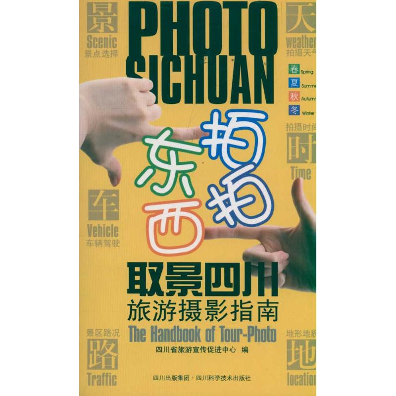 东拍西拍取景四川旅游摄影指南