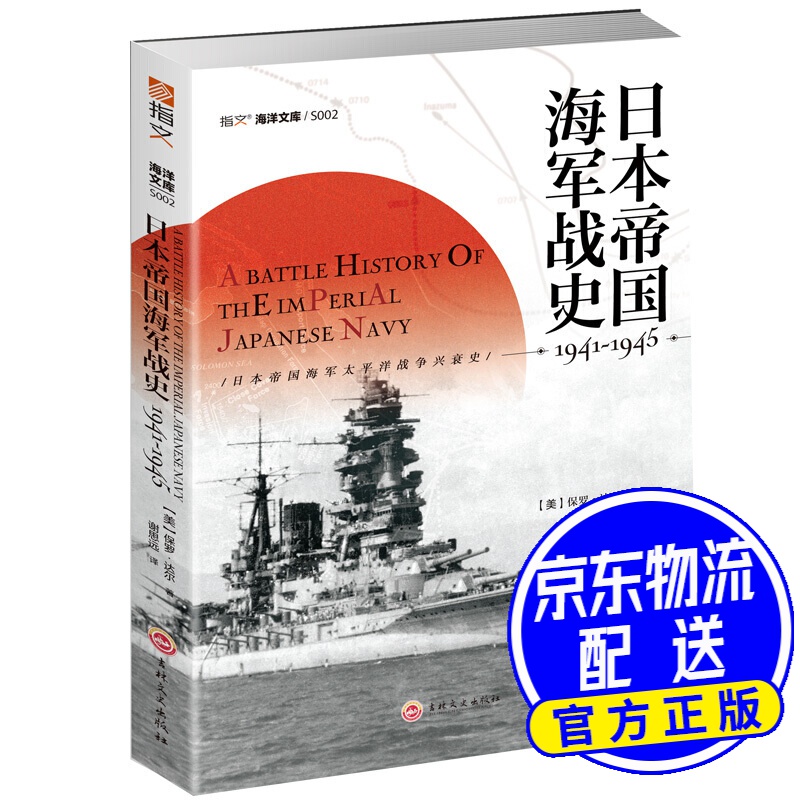 日本帝国海军战史1941—1945