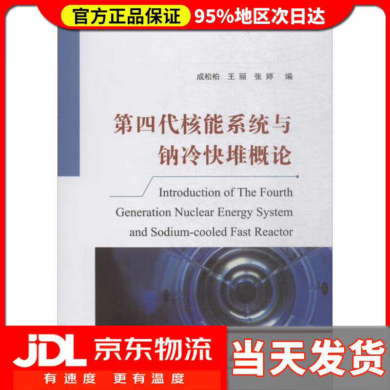 【送货上门】第四代核能系统与钠冷快堆概论 成松柏,王丽,张婷 著