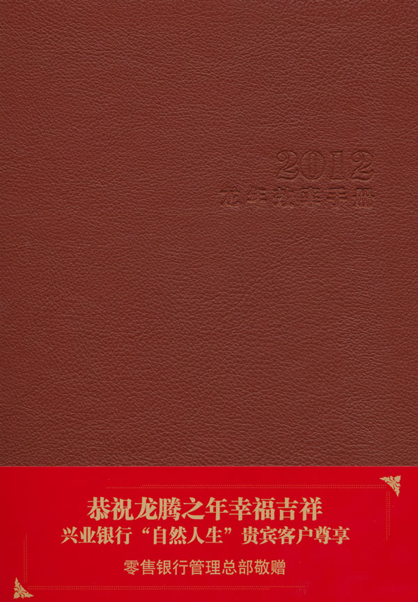龙年效率手册【正版图书】