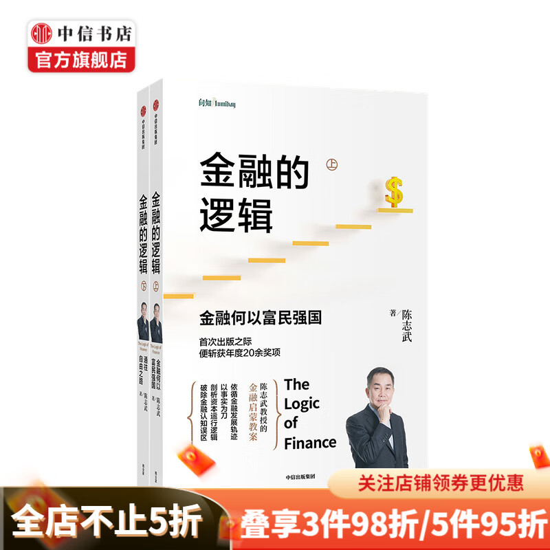 金融的逻辑系列 金融何以富民强国 通往自由之路 陈志武 著 资本运行逻辑 金融认知误区 中信出版社