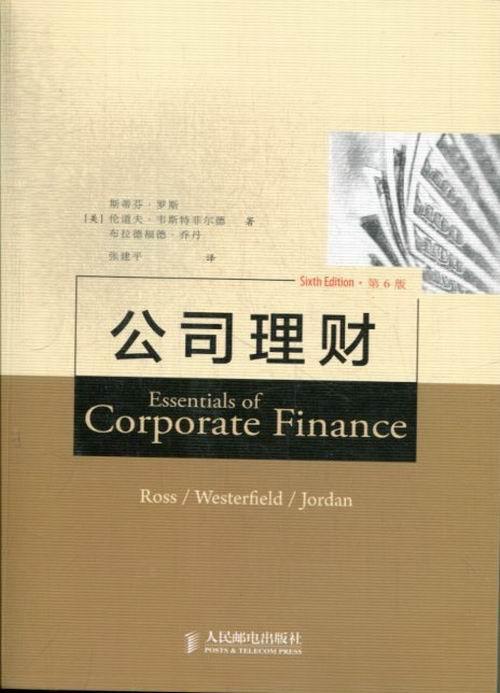 公司理财-第6版 斯蒂芬·罗斯 管理 9787115314529