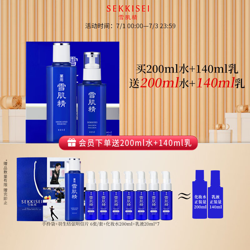 雪肌精（SEKKISEI）经典水乳惠选套装 化妆水200mL+乳液140mL+赠200ml水 618礼盒